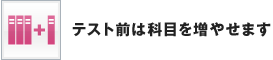 テスト前は科目を増やせます