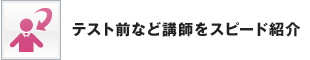 テスト前など講師をスピード紹介