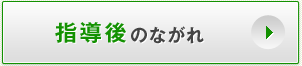 指導後のながれ