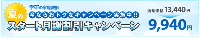 今ならおトクなキャンペーン実施中!!スタート月謝割引キャンペーン