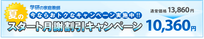 今ならおトクなキャンペーン実施中!!スタート月謝割引キャンペーン