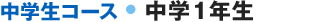 中学生コース 中学1年生