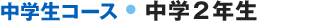 中学生コース 中学2年生