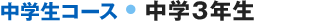 中学生コース 中学3年生