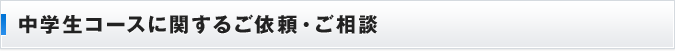 中学生コースに関するご依頼・ご相談