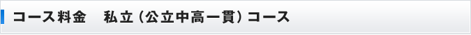 コース料金 私立(公立中高一貫)コース
