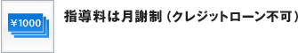 指導料は月謝制（クレジットローン不可）
