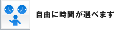 自由に時間が選べます