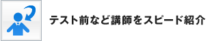 テスト前など講師をスピード紹介