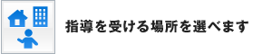 指導を受ける場所を選べます