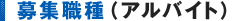 募集職種（アルバイト）