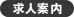 求人案内