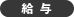 給 与