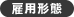 雇用形態