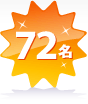 72名