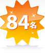 84名