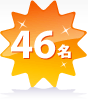 46名