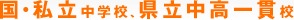 国・私立中学校、県立中高一貫校
