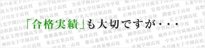 「合格実績」も大切ですが・・・