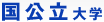 国公立大学
