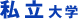 私立大学