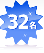 32名