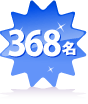 368名