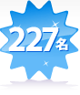 227名
