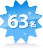 63名