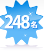 248名