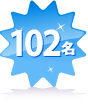 102名