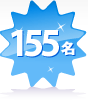 155名