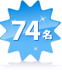 74名