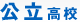 公立高校