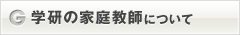 学研の家庭教師について