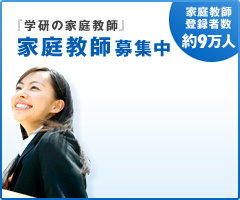 学研の家庭教師 家庭教師募集中