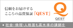 社会・倫理・人格面も高水準の講師を