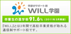 WILL学園