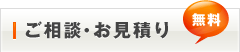ご相談・お見積り 無料