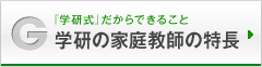 学研の家庭教師の特徴