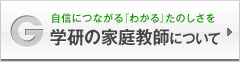 学研の家庭教師について