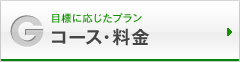 コース・料金