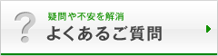 よくあるご質問