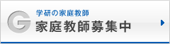 家庭教師募集中