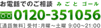 お電話でのご相談 0120-351056