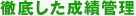 徹底した成績管理