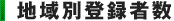 地域別登録者数