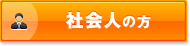 社会人の方