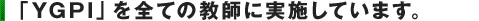 「YGPI」を全ての教師に実施しています。