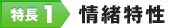特長1.情緒特性